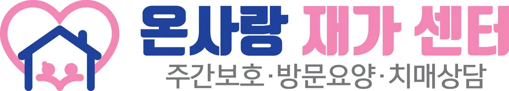 온사랑재가센터 대표 이미지