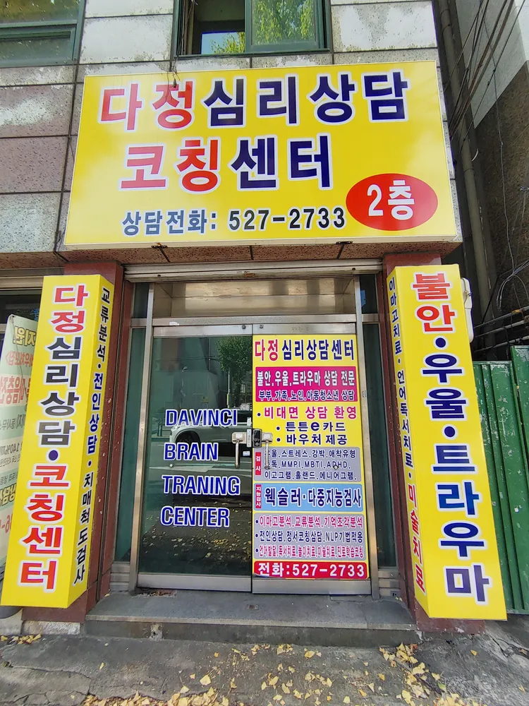 다정심리상담센터 대표 이미지