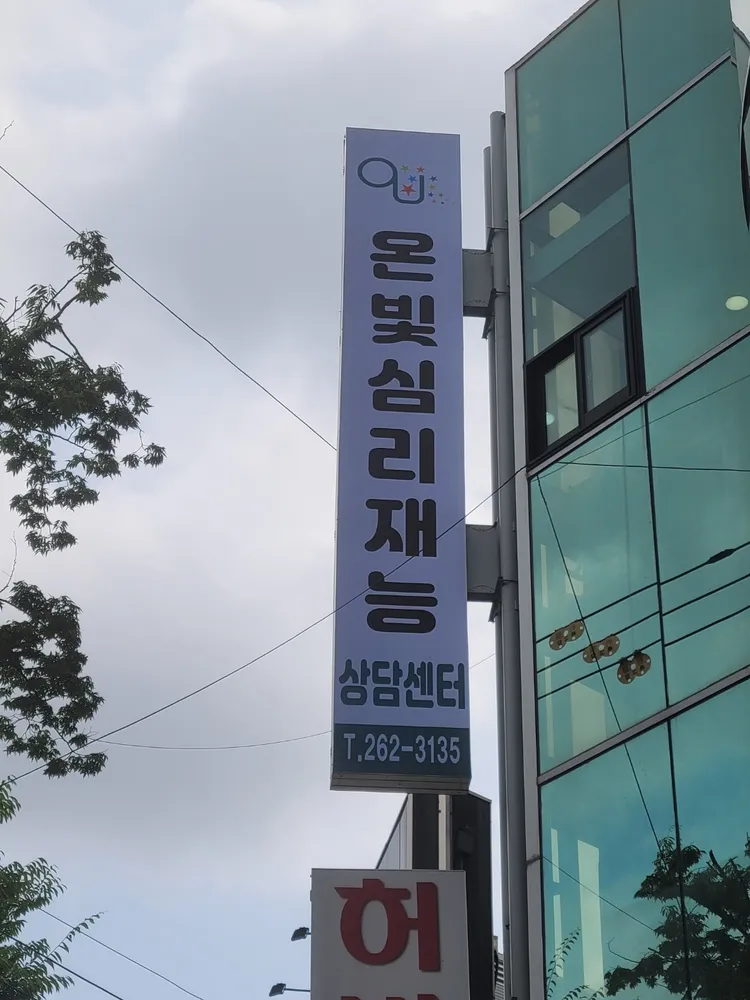 온빛심리재능상담센터 대표 이미지