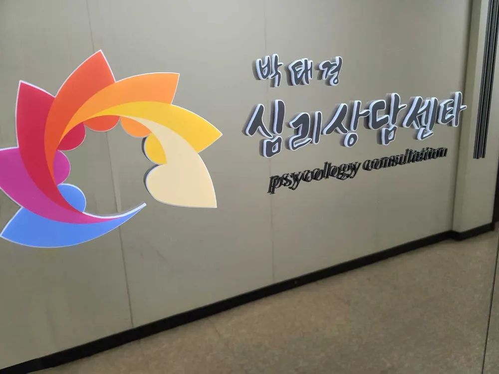 박태경심리상담센터 대표 이미지