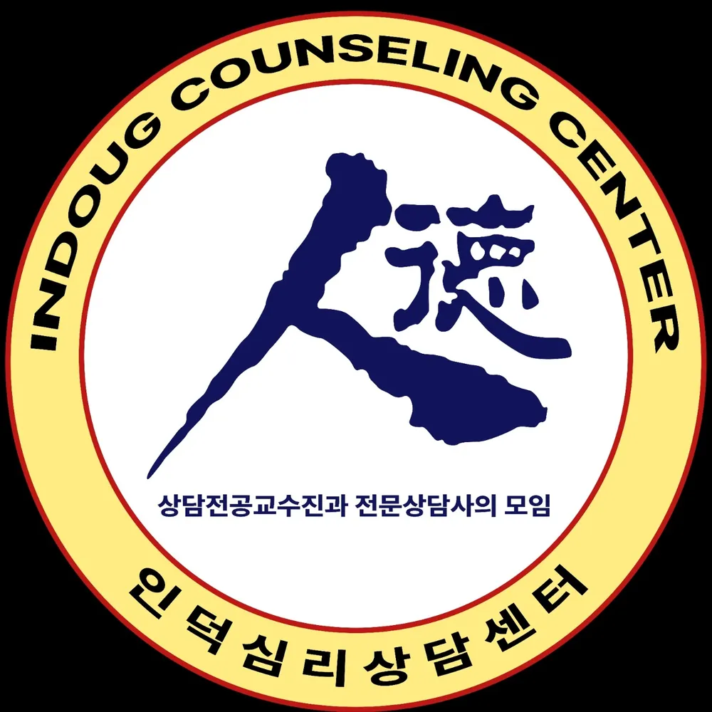 인덕심리상담센터 대표 이미지