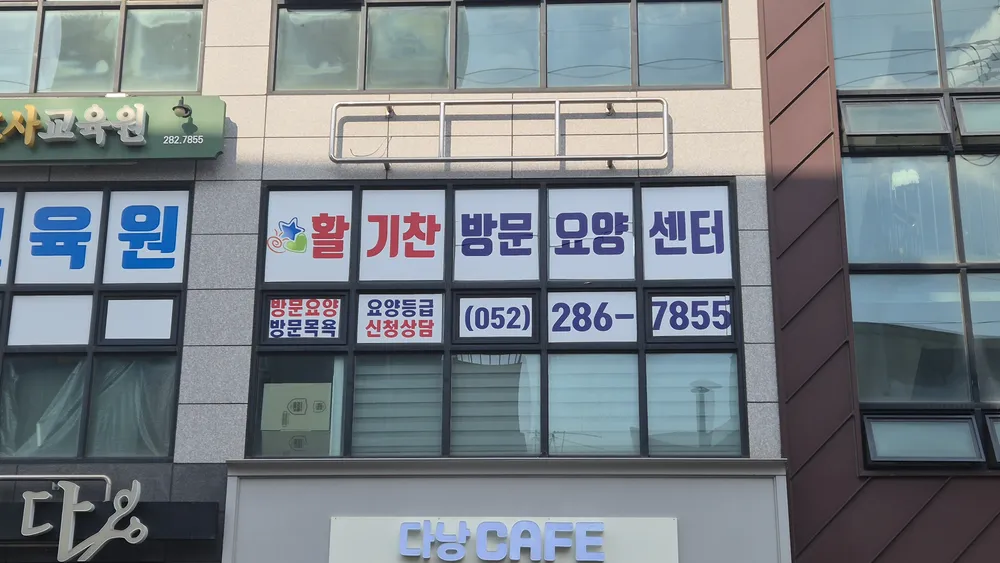 활기찬방문요양센터 대표 이미지