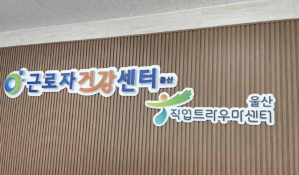 울산근로자건강센터 대표 이미지