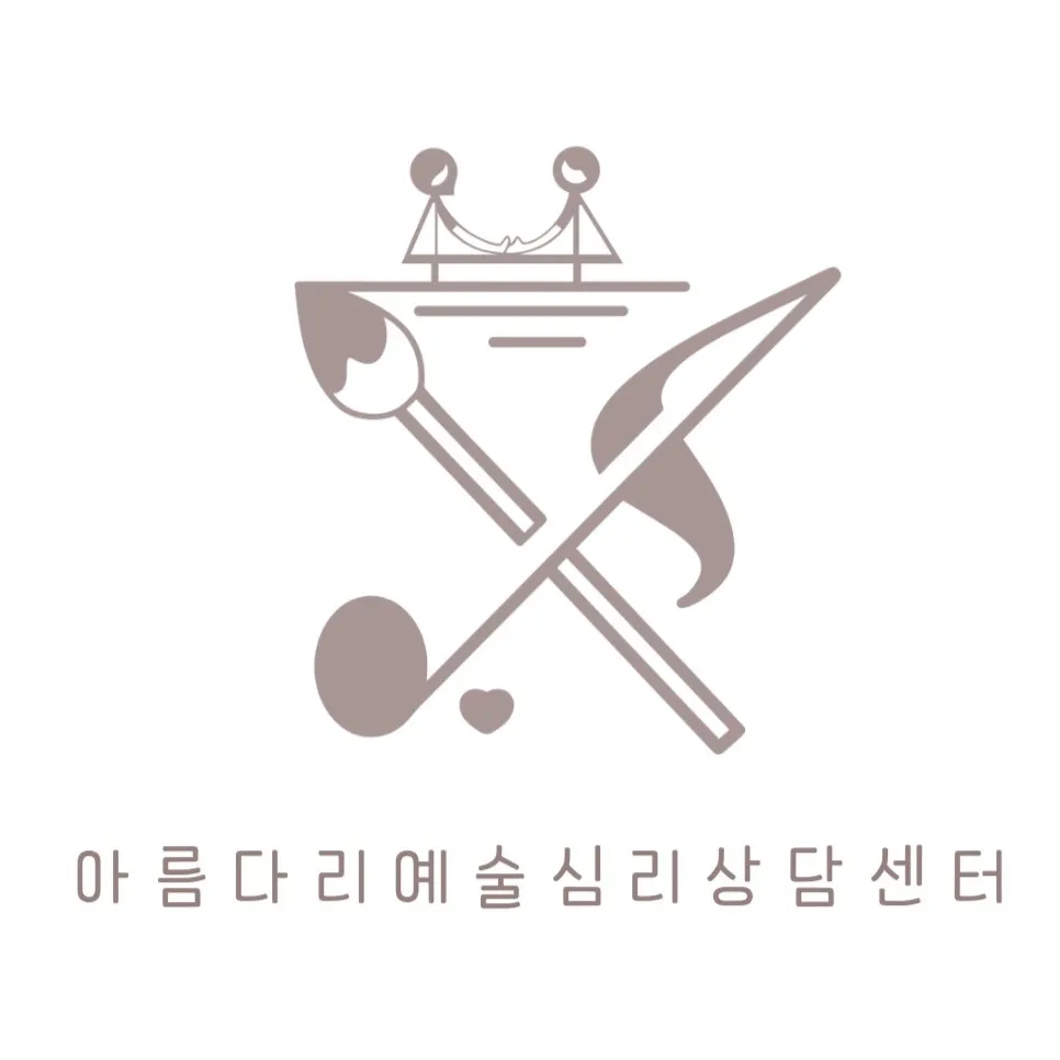 아름다리예술심리상담센터 대표 이미지