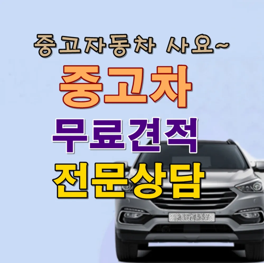 군포중고차상담센터 대표 이미지