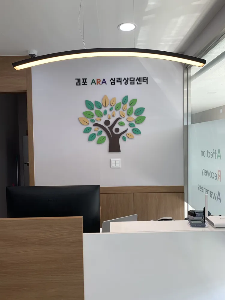 김포아라심리상담센터 대표 이미지