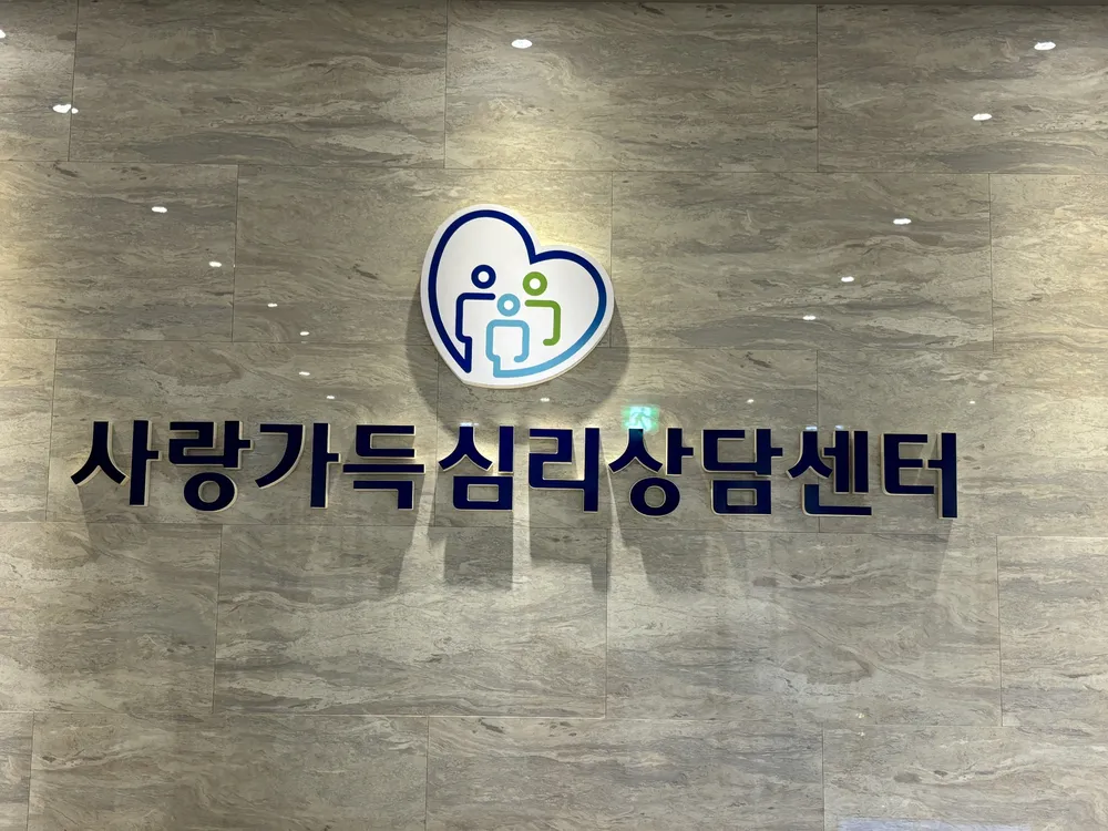 사랑가득심리상담센터 대표 이미지