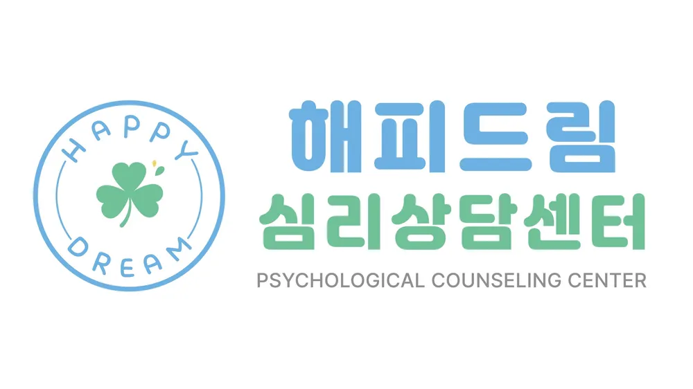 해피드림심리상담센터 대표 이미지
