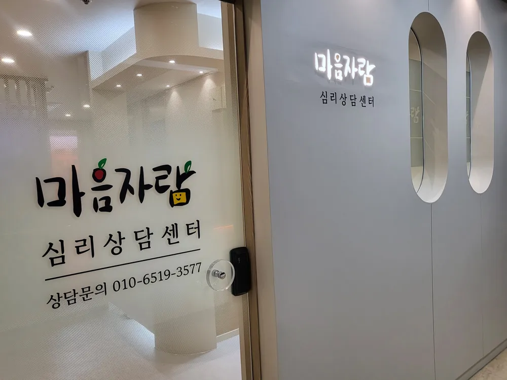 마음자람심리상담센터 대표 이미지