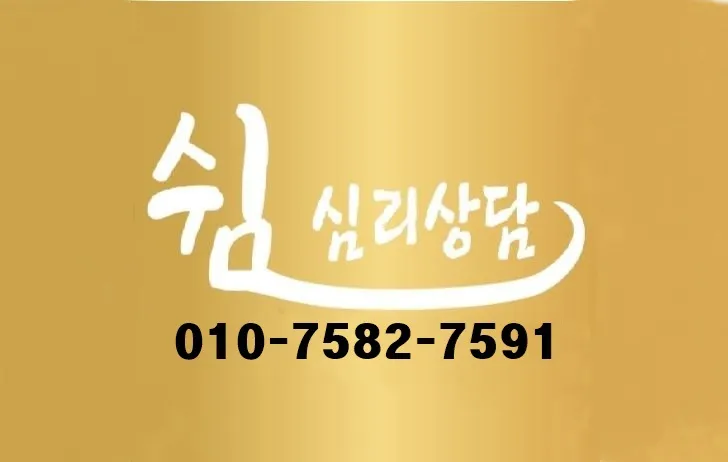 쉼 심리상담센터 대표 이미지