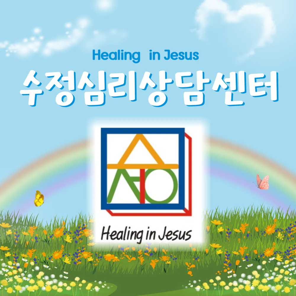 수정심리상담센터 대표 이미지