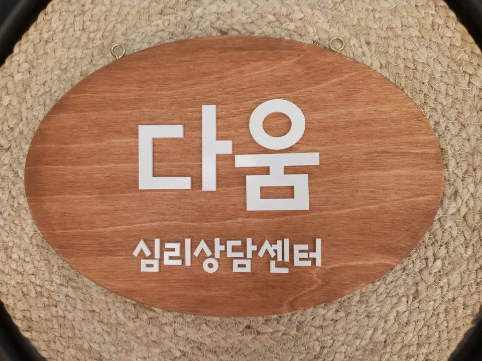 안양다움심리상담센터 대표 이미지