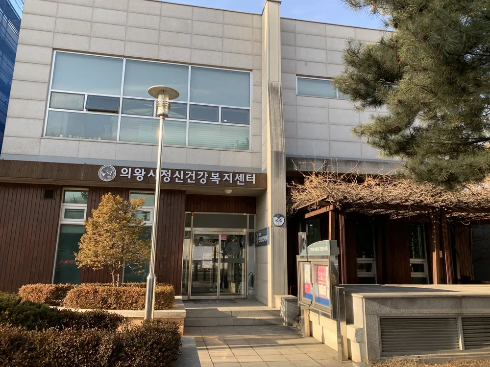 의왕시정신건강복지센터 대표 이미지