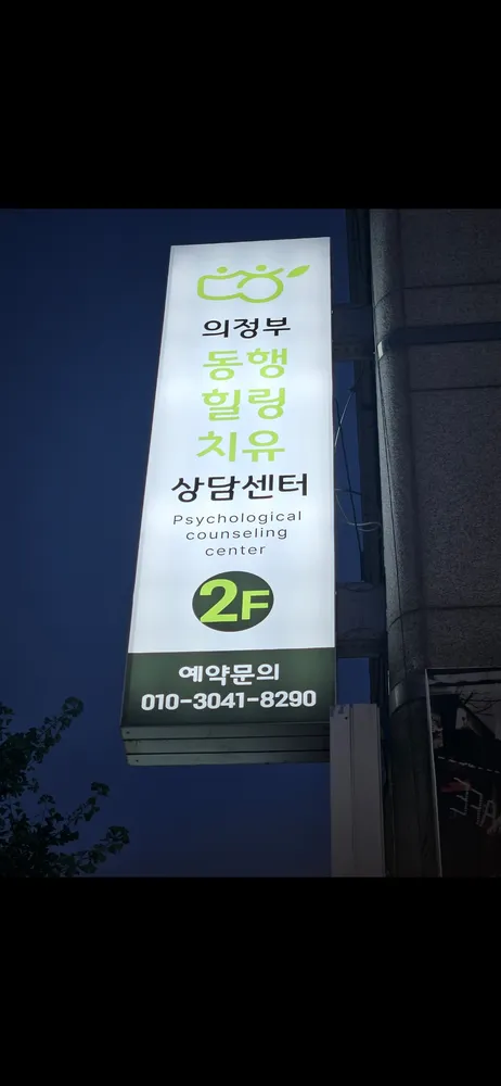 의정부동행힐링치유상담센터 대표 이미지