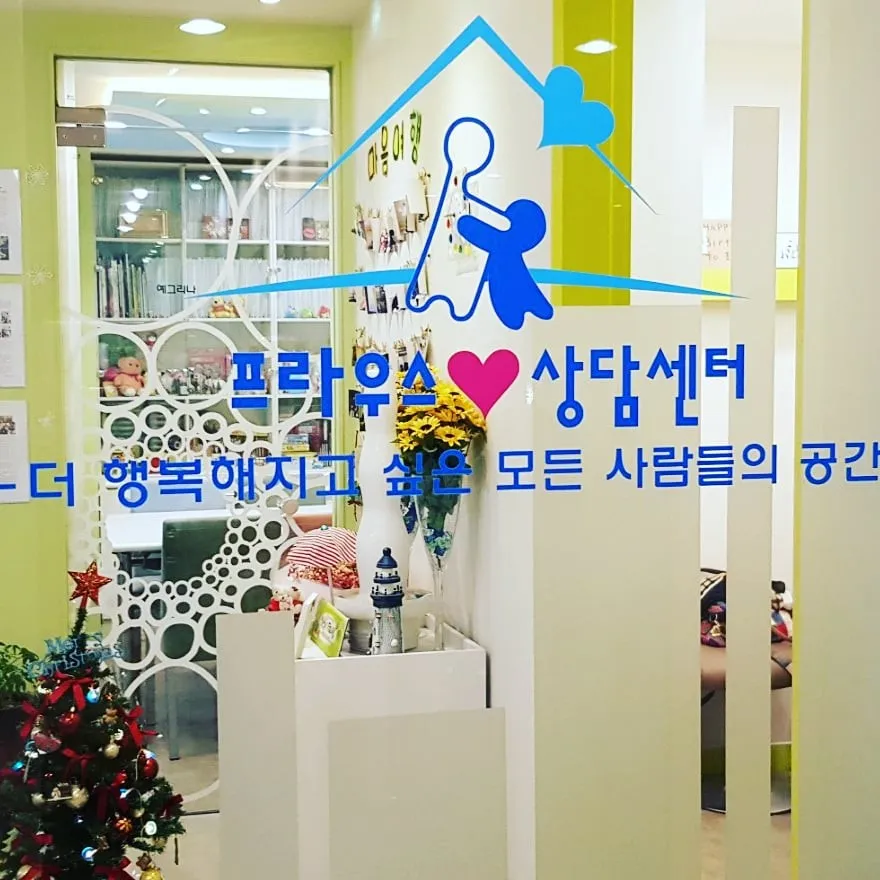 프라우스심리상담센터 대표 이미지