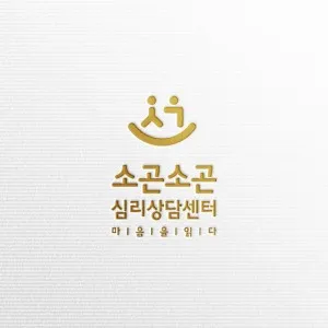 심리상담센터소곤소곤 대표 이미지