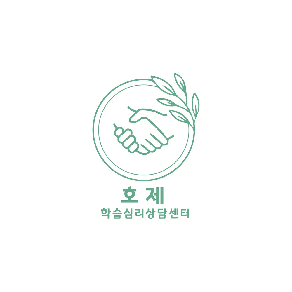 호제학습심리상담센터 대표 이미지