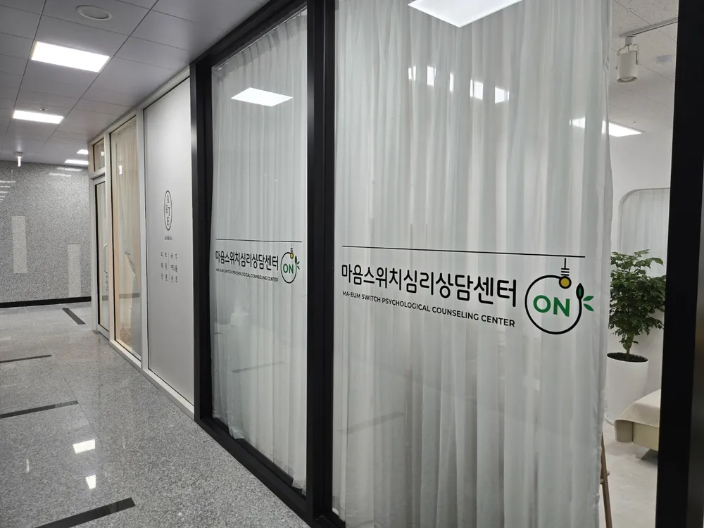 마음스위치심리상담센터 대표 이미지