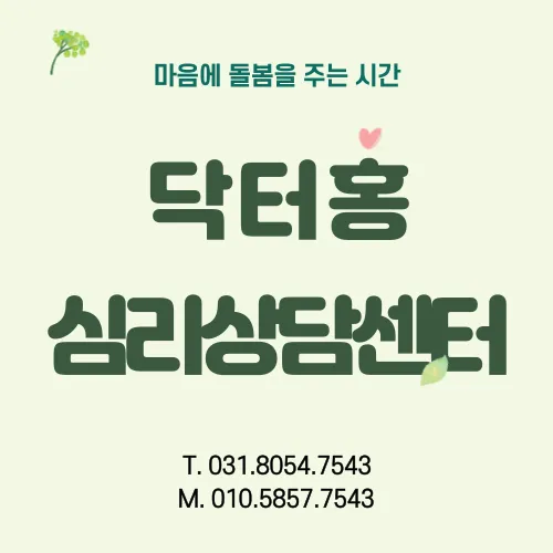 닥터홍심리상담센터 대표 이미지