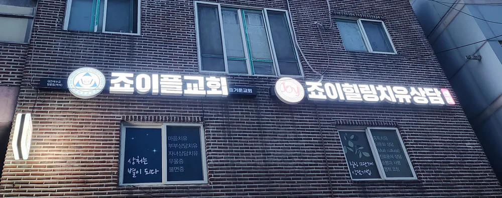 죠이힐링치유상담센터 대표 이미지