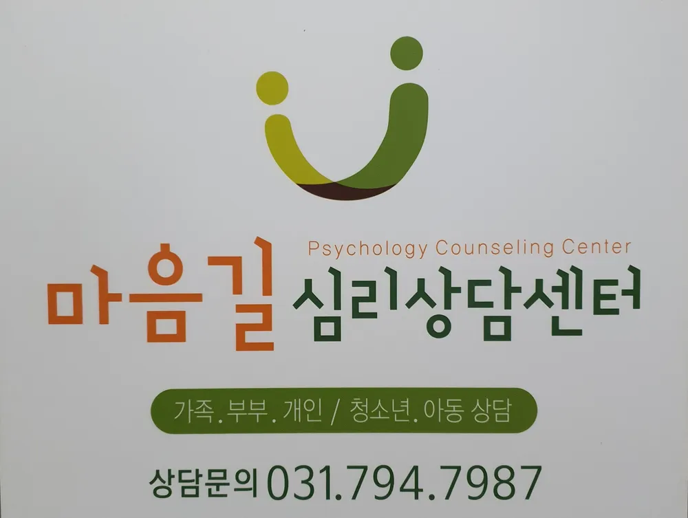 마음길심리상담센터 대표 이미지