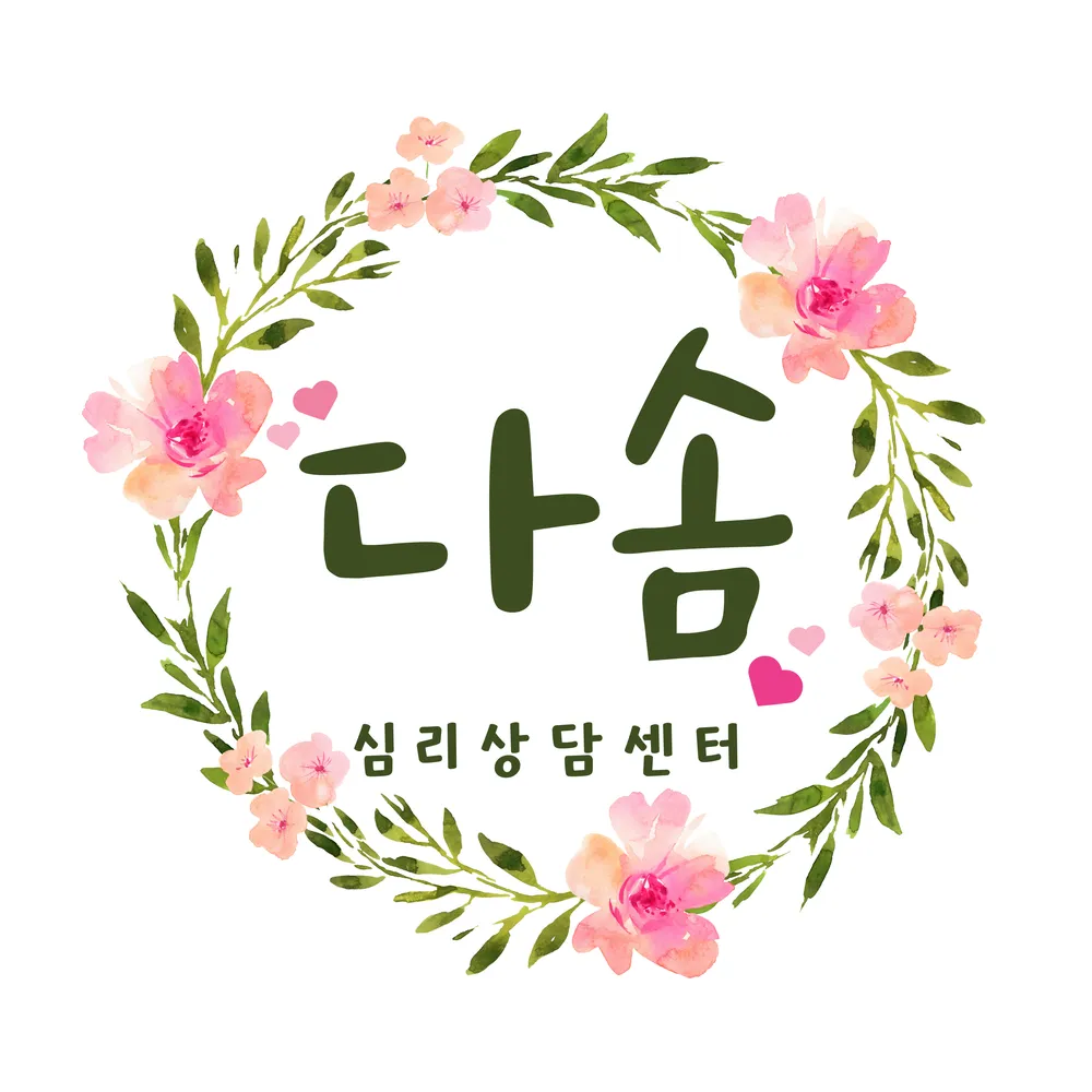다솜심리상담센터 대표 이미지