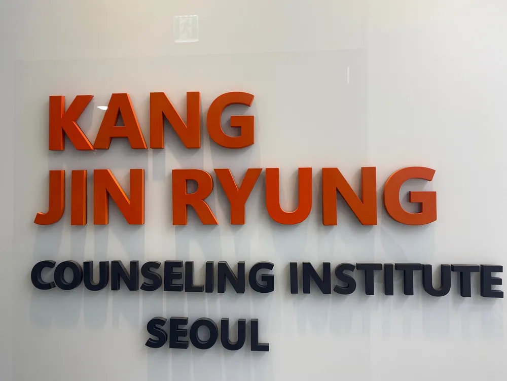 강진령심리상담센터 대표 이미지