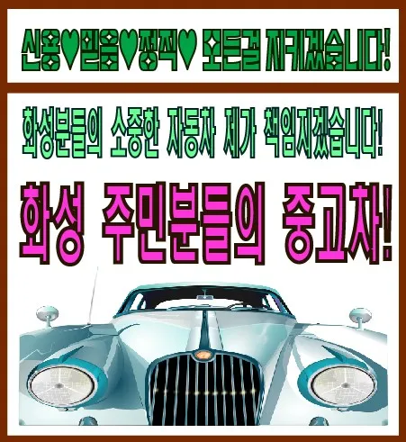 화성동탄주민중고차매매상담센터 대표 이미지