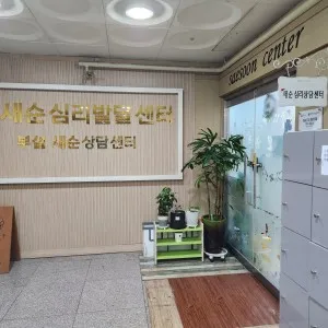 화성새순아동청소년심리상담센터 대표 이미지