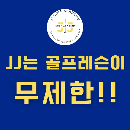 마이골프아카데미 클럽핏 대표 이미지