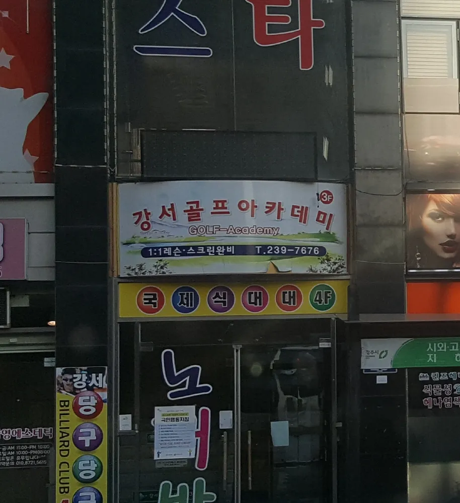 강서골프아카데미 대표 이미지