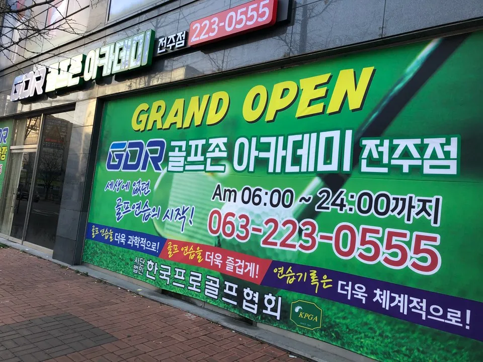 GDR골프존 아카데미 전주점 대표 이미지