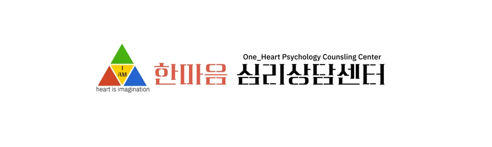 한마음심리상담센터 대표 이미지
