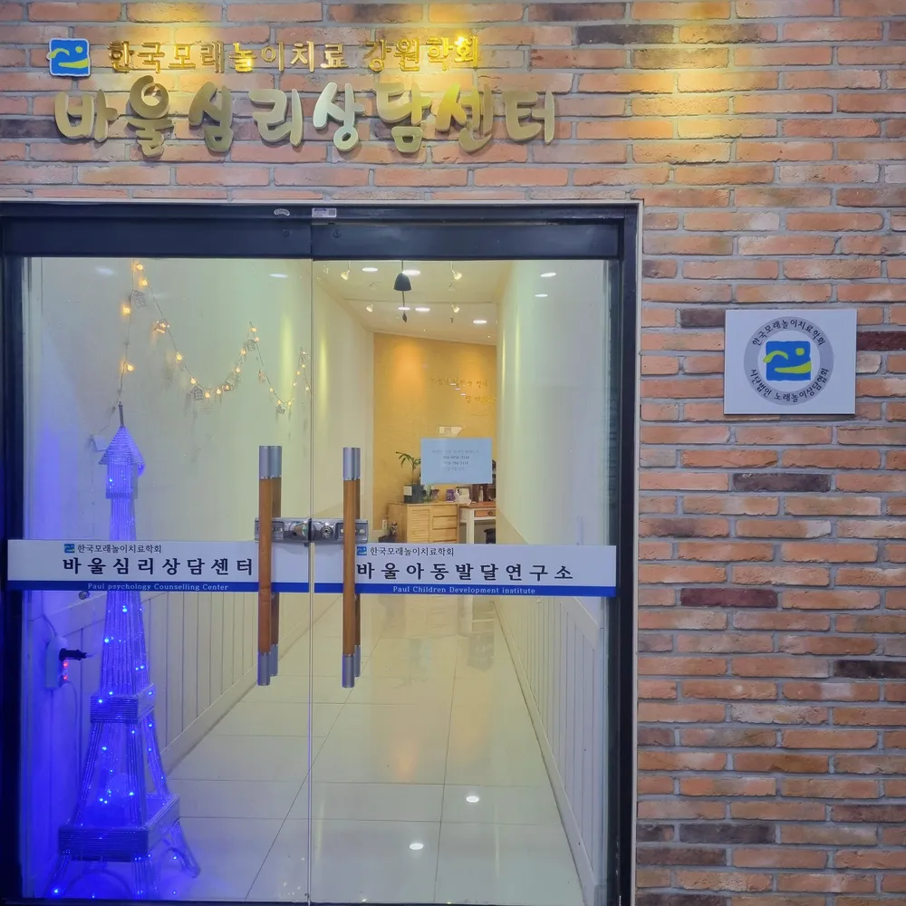 바울심리상담센터 대표 이미지