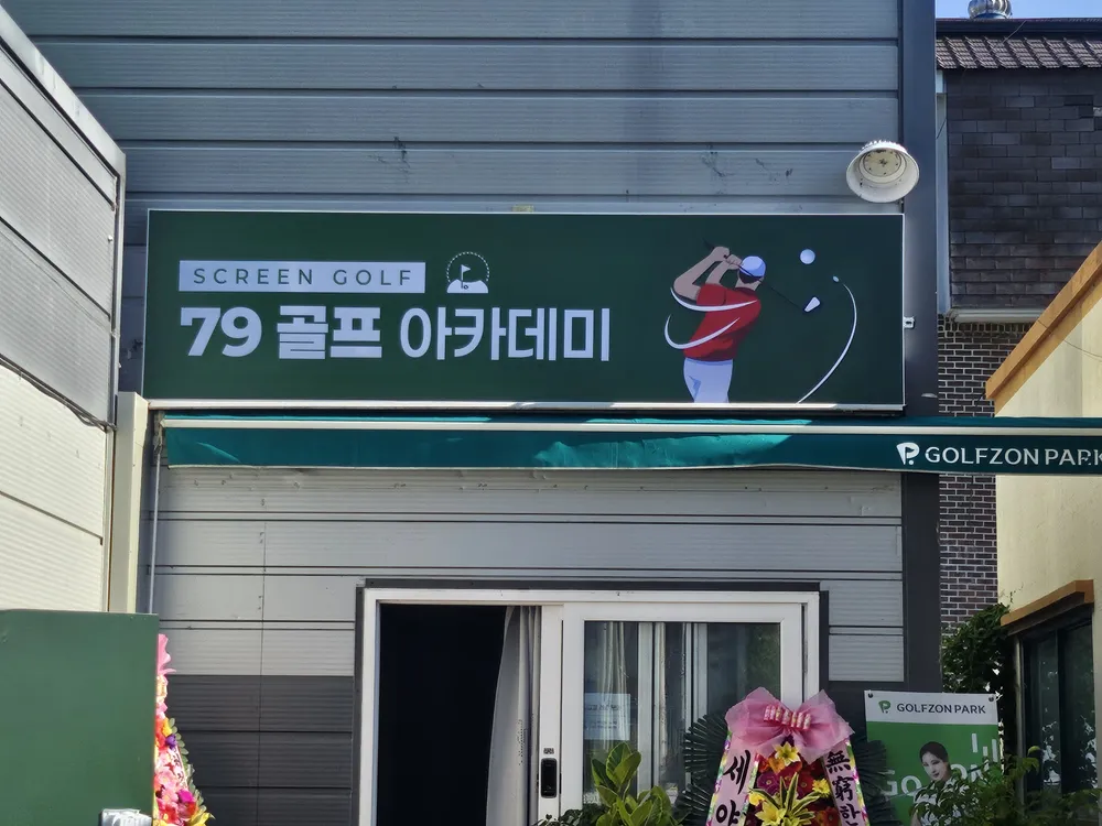 79스크린골프 아카데미 대표 이미지