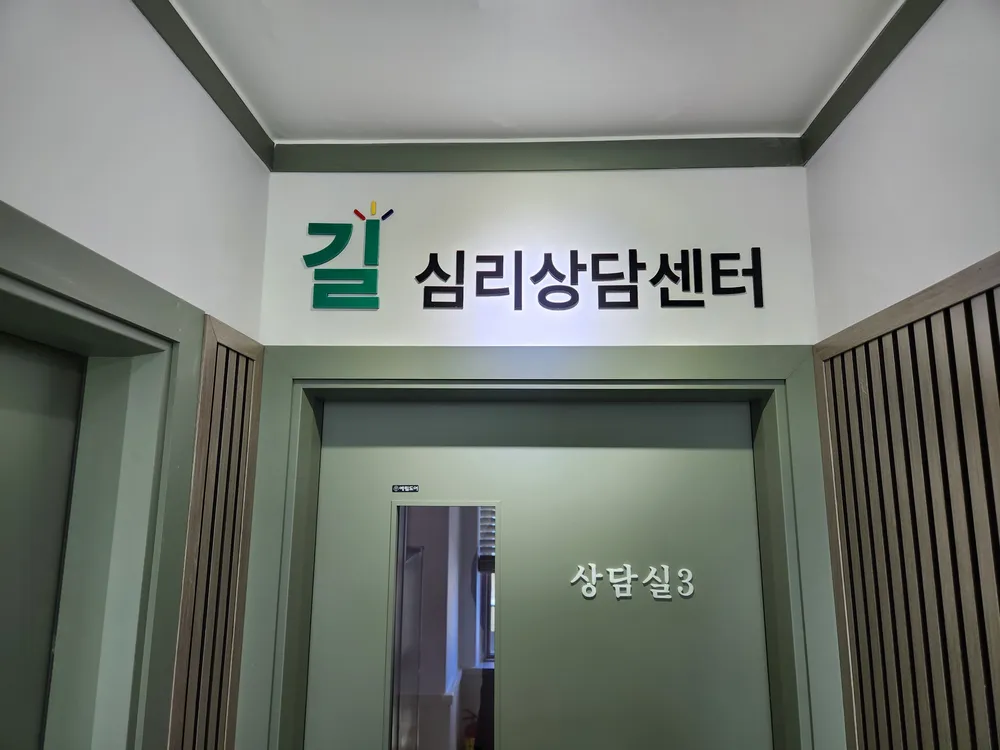 길심리상담센터 대표 이미지