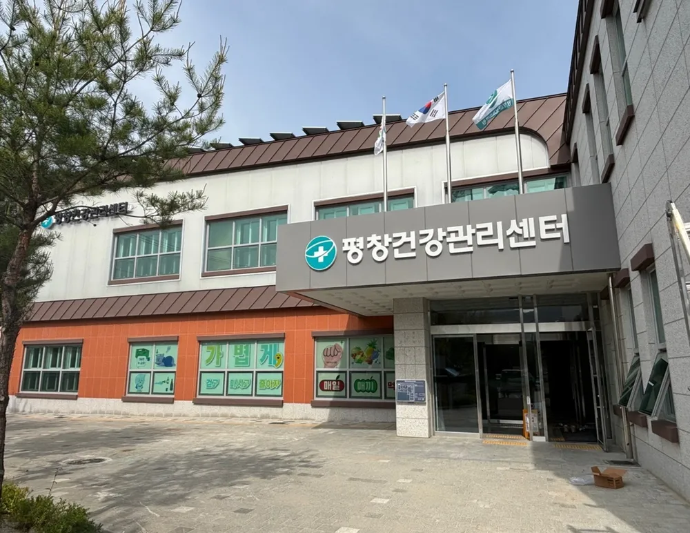 평창건강관리센터 대표 이미지
