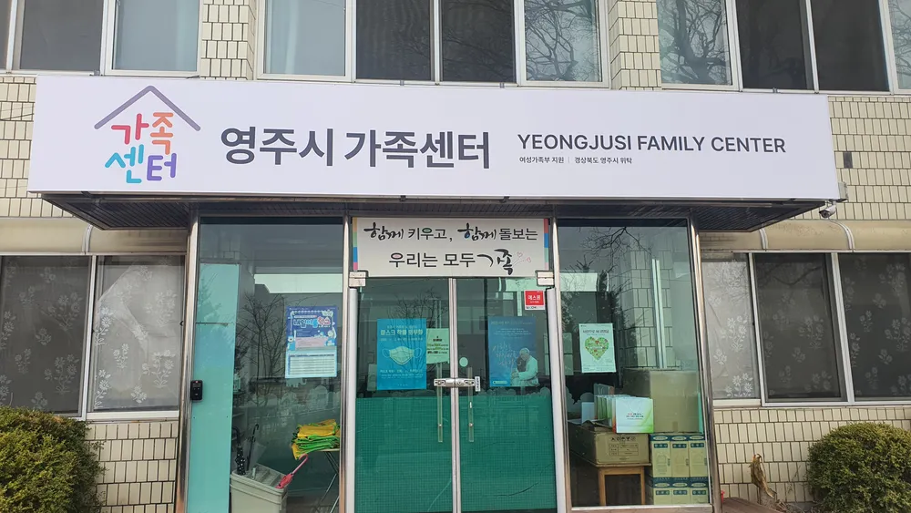 영주시가족센터 대표 이미지