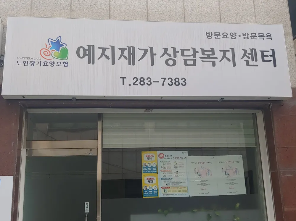예지재가상담복지센터 대표 이미지