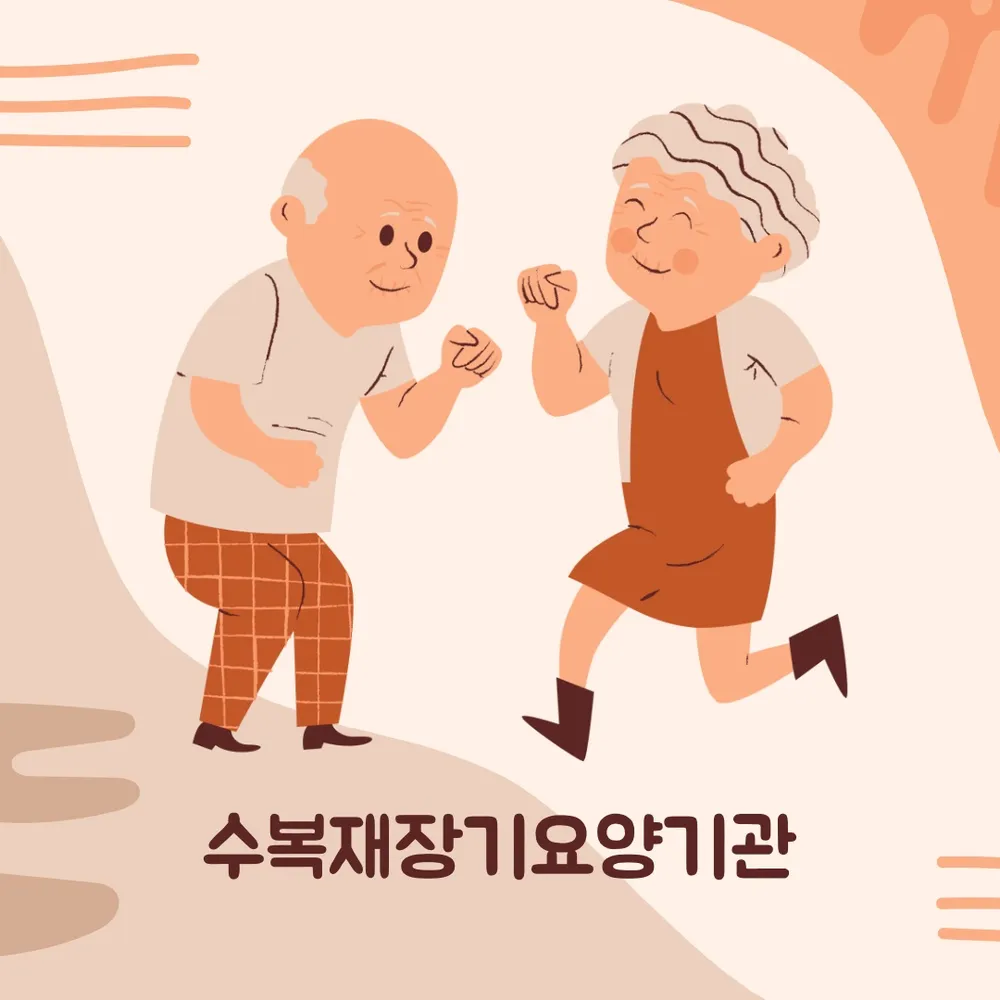 수복재가장기요양기관 대표 이미지