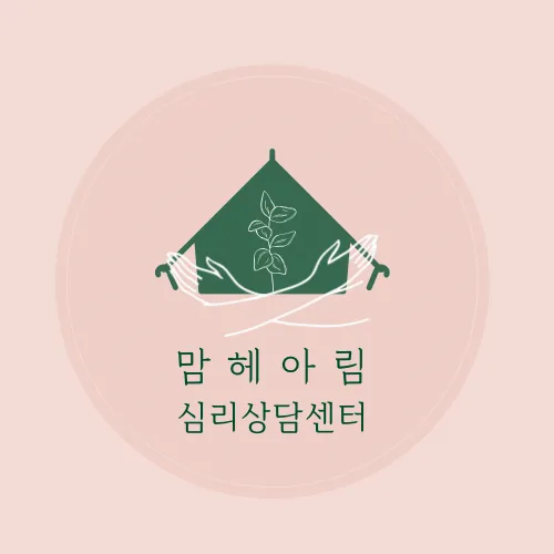 맘헤아림 심리상담센터 대표 이미지