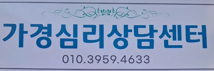 가경심리상담센터 대표 이미지