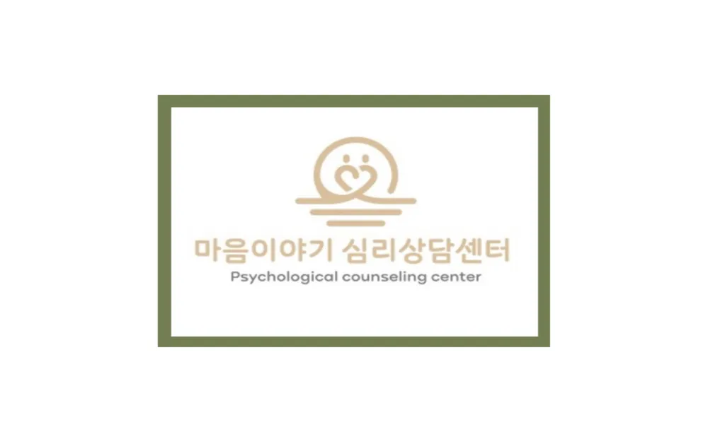 마음이야기 심리상담센터 대표 이미지
