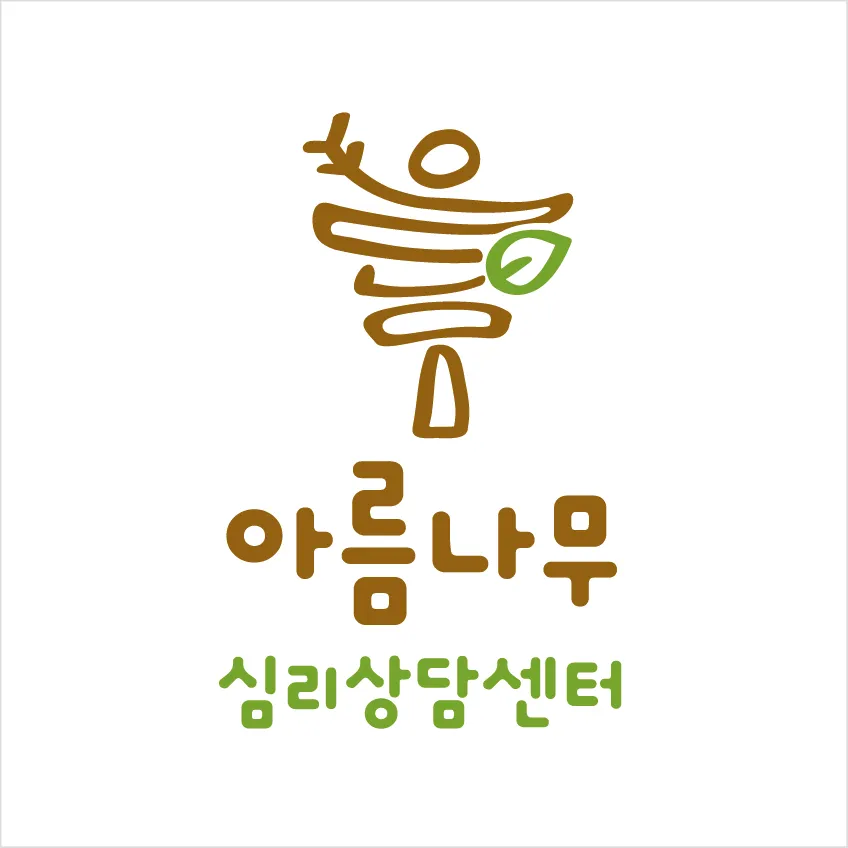아름나무 심리상담센터 대표 이미지
