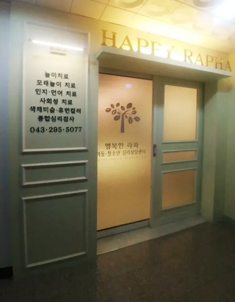 행복한라파아동청소년심리상담 대표 이미지