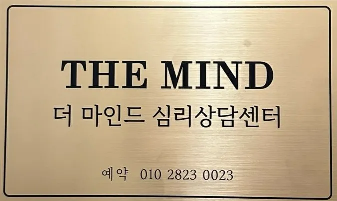 더마인드심리상담센터 대표 이미지