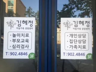 김혜정 아동가족상담센터 대표 이미지