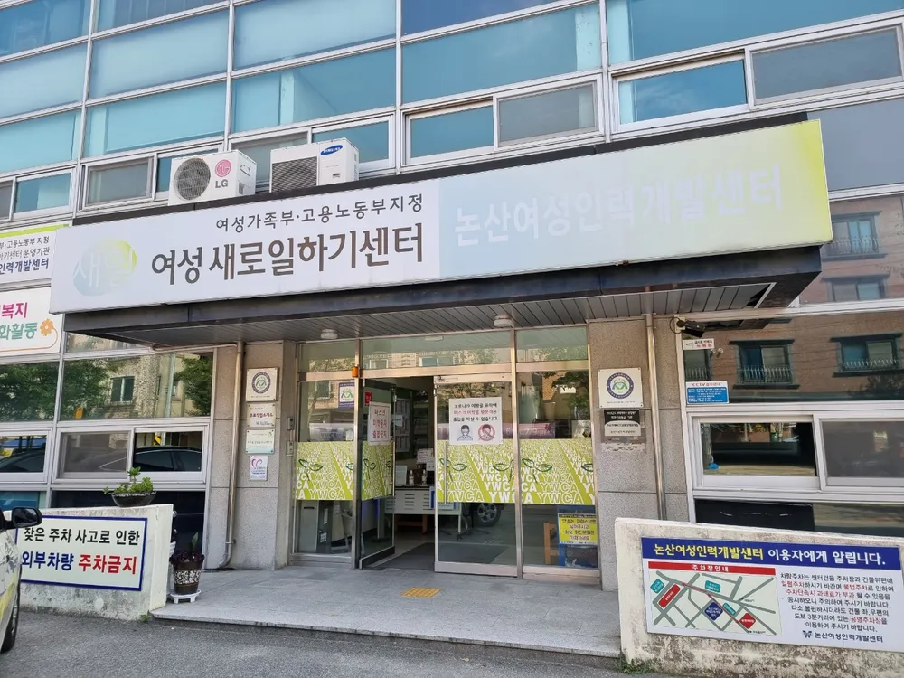 논산여성새로일하기센터 대표 이미지