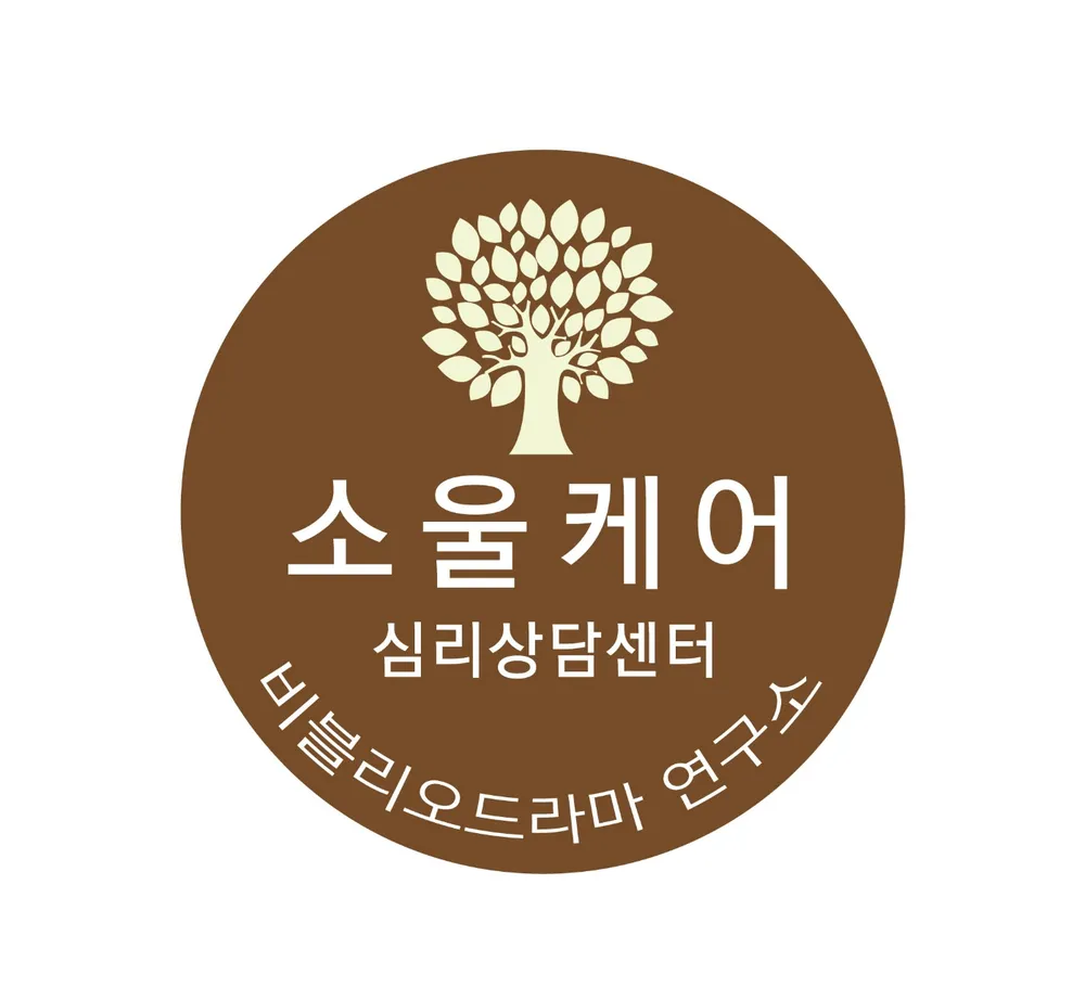 소울케어 심리상담센터 (부설 소울케어 비블리오드라 대표 이미지