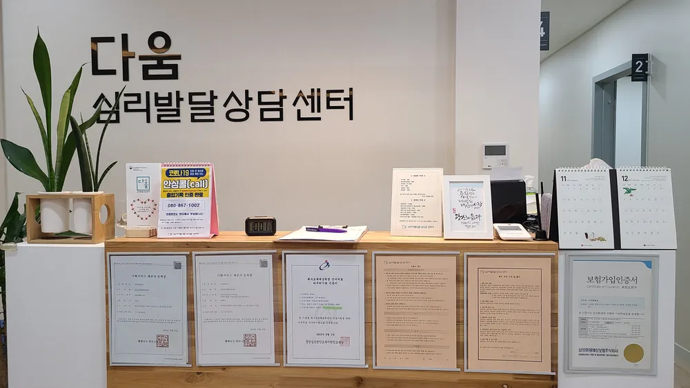 다움심리발달상담센터 대표 이미지
